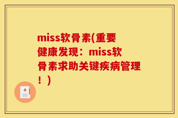 miss软骨素(重要健康发现：miss软骨素求助关键疾病管理！)