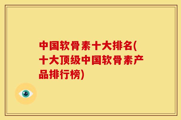 中国软骨素十大排名(十大顶级中国软骨素产品排行榜)-第1张图片-关节骑士 中国软骨素十大排名(十大顶级中国软骨素产品排行榜)-第1张图片-关节骑士
