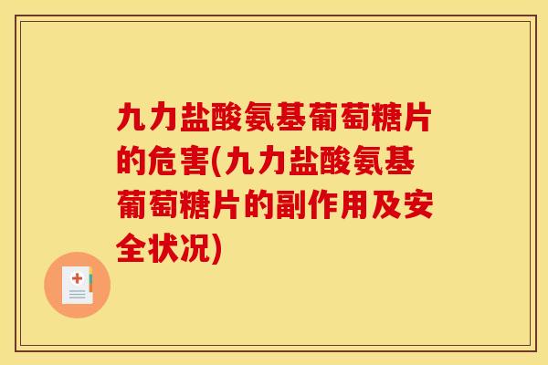 九力盐酸氨基葡萄糖片的危害(九力盐酸氨基葡萄糖片的副作用及安全状况)