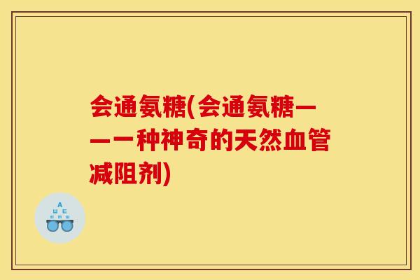 会通氨糖(会通氨糖——一种神奇的天然血管减阻剂)