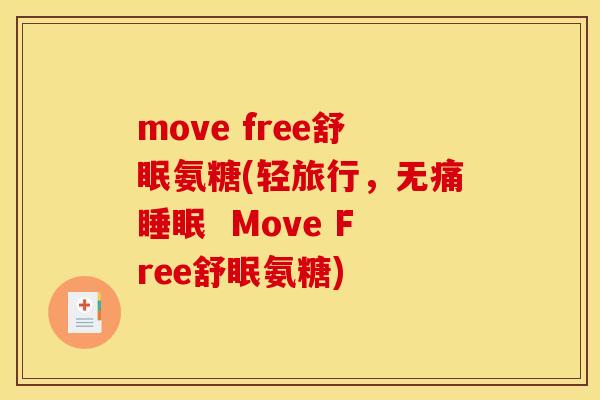 move free舒眠氨糖(轻旅行，无痛睡眠  Move Free舒眠氨糖)