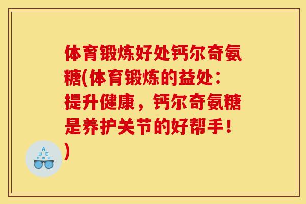体育锻炼好处钙尔奇氨糖(体育锻炼的益处:提升健康,钙尔奇氨糖是养护关节的好帮手!)-第1张图片-关节骑士 体育锻炼好处钙尔奇氨糖(体育锻炼的益处:提升健康,钙尔奇氨糖是养护关节的好帮手!)-第1张图片-关节骑士