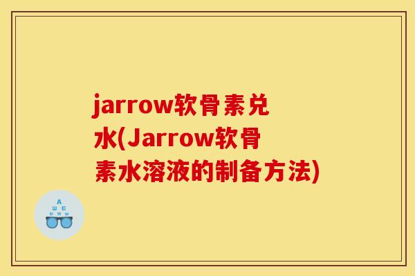 jarrow软骨素兑水(Jarrow软骨素水溶液的制备方法)-第1张图片-关节骑士 jarrow软骨素兑水(Jarrow软骨素水溶液的制备方法)-第1张图片-关节骑士