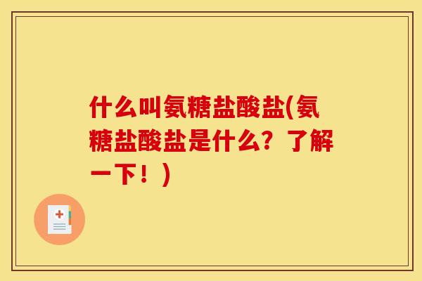 什么叫氨糖盐酸盐(氨糖盐酸盐是什么？了解一下！)