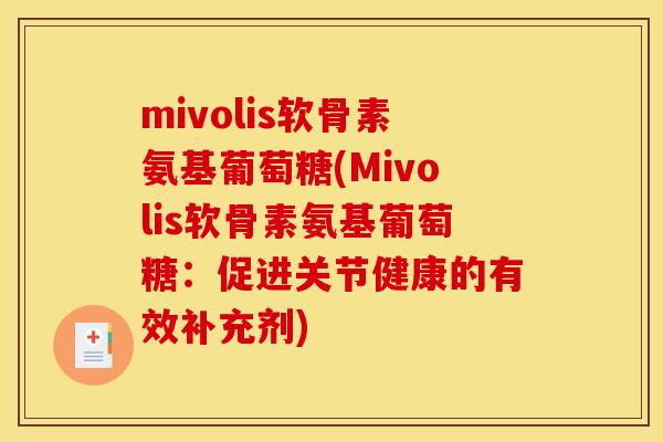 mivolis软骨素氨基葡萄糖(Mivolis软骨素氨基葡萄糖：促进关节健康的有效补充剂)-第1张图片-关节骑士