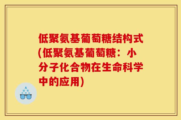 低聚氨基葡萄糖结构式(低聚氨基葡萄糖:小分子化合物在生命科学中的应用)-第1张图片-关节骑士 低聚氨基葡萄糖结构式(低聚氨基葡萄糖:小分子化合物在生命科学中的应用)-第1张图片-关节骑士