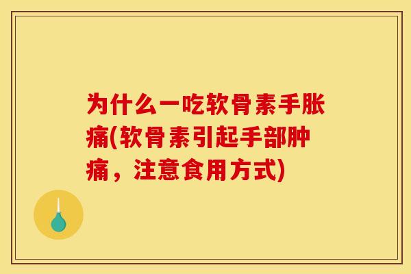 为什么一吃软骨素手胀痛(软骨素引起手部肿痛，注意食用方式)