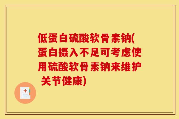 低蛋白硫酸软骨素钠(蛋白摄入不足可考虑使用硫酸软骨素钠来维护 关节健康)-第1张图片-关节骑士 低蛋白硫酸软骨素钠(蛋白摄入不足可考虑使用硫酸软骨素钠来维护 关节健康)-第1张图片-关节骑士