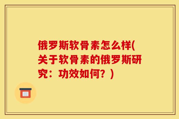 俄罗斯软骨素怎么样(关于软骨素的俄罗斯研究：功效如何？)