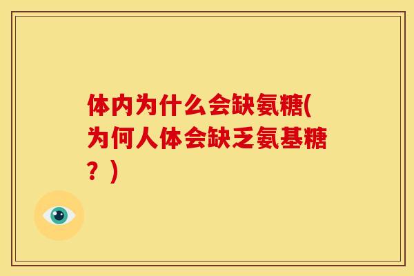 体内为什么会缺氨糖(为何人体会缺乏氨基糖？)