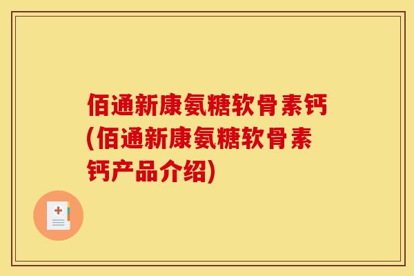 佰通新康氨糖软骨素钙(佰通新康氨糖软骨素钙产品介绍)