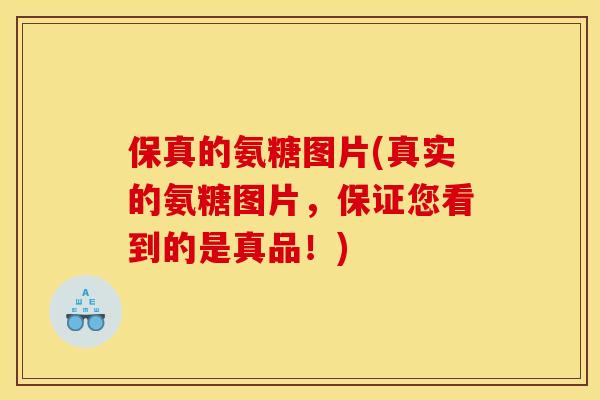 保真的氨糖图片(真实的氨糖图片，保证您看到的是真品！)