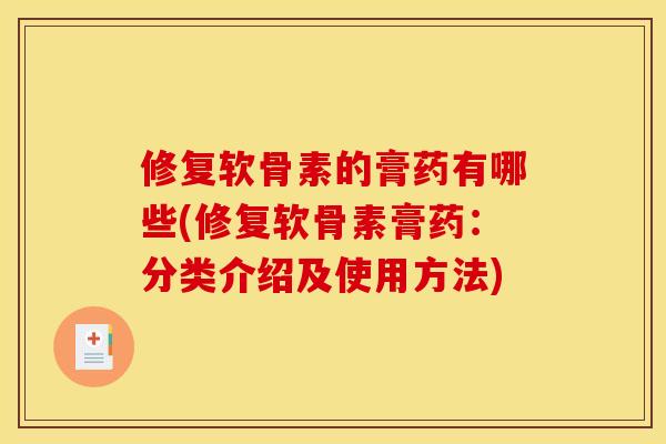 修复软骨素的膏药有哪些(修复软骨素膏药：分类介绍及使用方法)