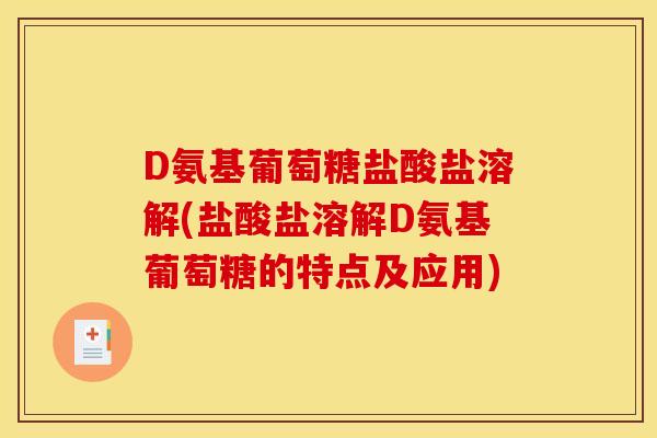 D氨基葡萄糖盐酸盐溶解(盐酸盐溶解D氨基葡萄糖的特点及应用)