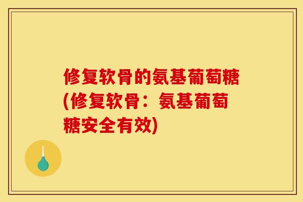 修复软骨的氨基葡萄糖(修复软骨:氨基葡萄糖安全有效)-第1张图片-关节骑士 修复软骨的氨基葡萄糖(修复软骨:氨基葡萄糖安全有效)-第1张图片-关节骑士