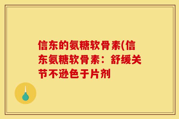 信东的氨糖软骨素(信东氨糖软骨素：舒缓关节不逊色于片剂