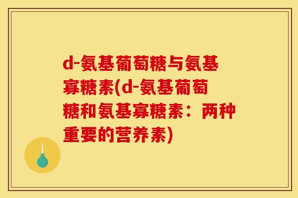 d-氨基葡萄糖与氨基寡糖素(d-氨基葡萄糖和氨基寡糖素：两种重要的营养素)-第1张图片-关节骑士