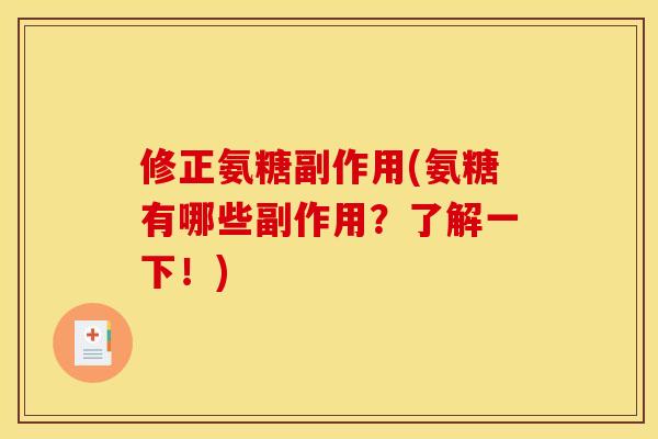 修正氨糖副作用(氨糖有哪些副作用？了解一下！)