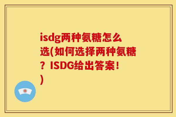 isdg两种氨糖怎么选(如何选择两种氨糖？ISDG给出答案！)