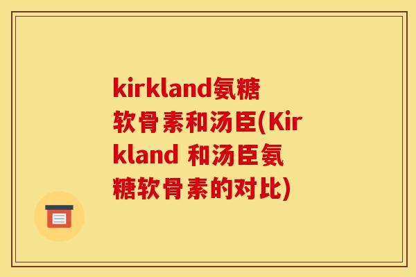 kirkland氨糖软骨素和汤臣(Kirkland 和汤臣氨糖软骨素的对比)
