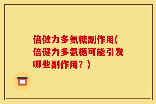 倍健力多氨糖副作用(倍健力多氨糖可能引发哪些副作用？)