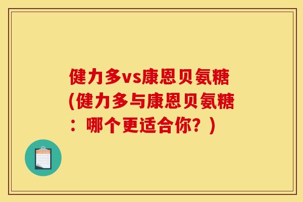 健力多vs康恩贝氨糖(健力多与康恩贝氨糖：哪个更适合你？)
