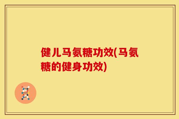 健儿马氨糖功效(马氨糖的健身功效)