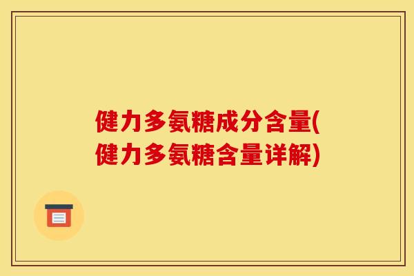 健力多氨糖成分含量(健力多氨糖含量详解)