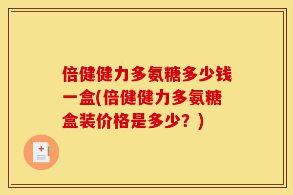 倍健健力多氨糖多少钱一盒(倍健健力多氨糖盒装价格是多少？)