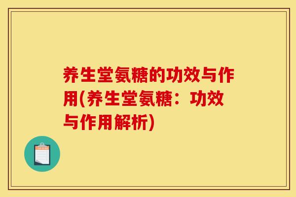 养生堂氨糖的功效与作用(养生堂氨糖:功效与作用解析)-第1张图片-关节骑士 养生堂氨糖的功效与作用(养生堂氨糖:功效与作用解析)-第1张图片-关节骑士
