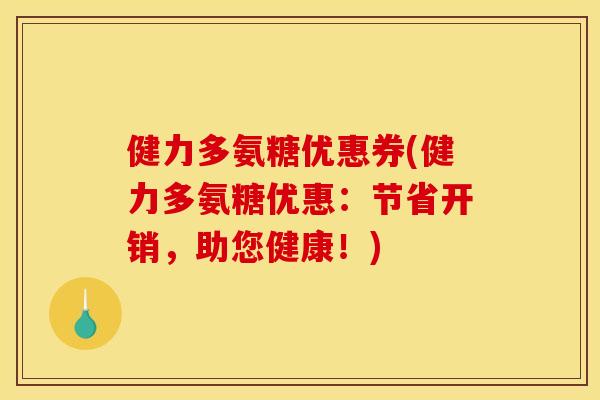 健力多氨糖优惠券(健力多氨糖优惠：节省开销，助您健康！)