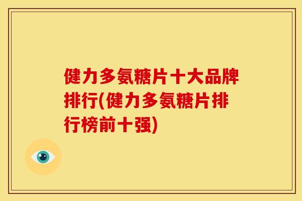 健力多氨糖片十大品牌排行(健力多氨糖片排行榜前十强)