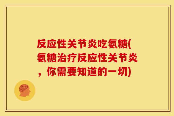 反应性关节炎吃氨糖(氨糖治疗反应性关节炎,你需要知道的一切)-第1张图片-关节骑士 反应性关节炎吃氨糖(氨糖治疗反应性关节炎,你需要知道的一切)-第1张图片-关节骑士
