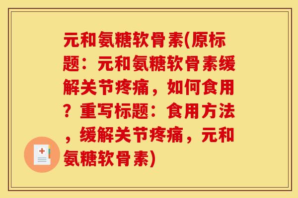 元和氨糖软骨素(原标题:元和氨糖软骨素缓解关节疼痛,如何食用?重写标题:食用方法,缓解关节疼痛,元和氨糖软骨素)-第1张图片-关节骑士 元和氨糖软骨素(原标题:元和氨糖软骨素缓解关节疼痛,如何食用?重写标题:食用方法,缓解关节疼痛,元和氨糖软骨素)-第1张图片-关节骑士