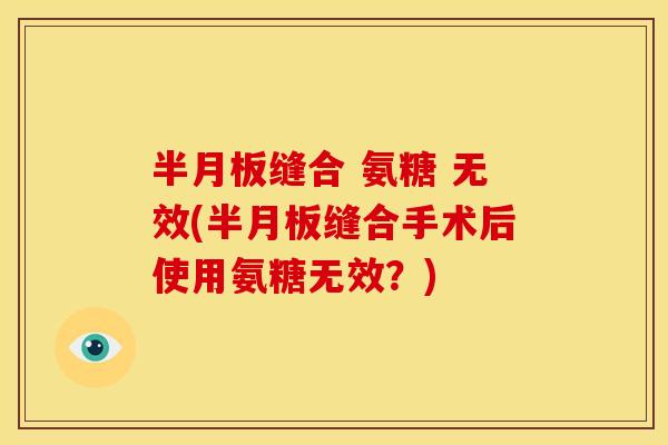 半月板缝合 氨糖 无效(半月板缝合手术后使用氨糖无效?)-第1张图片-关节骑士 半月板缝合 氨糖 无效(半月板缝合手术后使用氨糖无效?)-第1张图片-关节骑士