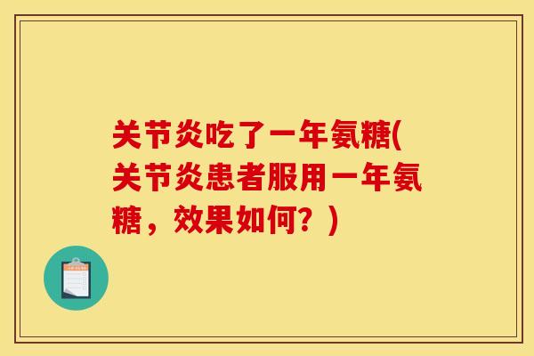 关节炎吃了一年氨糖(关节炎患者服用一年氨糖，效果如何？)