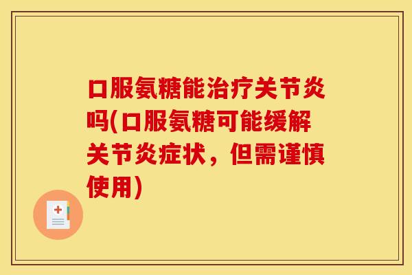 口服氨糖能治疗关节炎吗(口服氨糖可能缓解关节炎症状，但需谨慎使用)