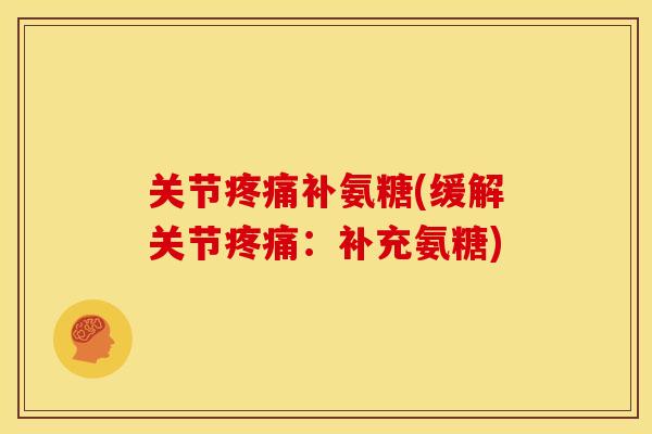 关节疼痛补氨糖(缓解关节疼痛:补充氨糖)-第1张图片-关节骑士 关节疼痛补氨糖(缓解关节疼痛:补充氨糖)-第1张图片-关节骑士