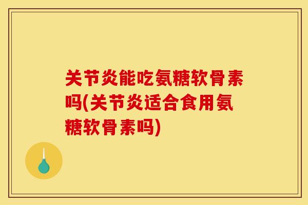 关节炎能吃氨糖软骨素吗(关节炎适合食用氨糖软骨素吗)-第1张图片-关节骑士 关节炎能吃氨糖软骨素吗(关节炎适合食用氨糖软骨素吗)-第1张图片-关节骑士