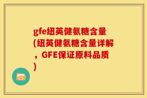 gfe纽英健氨糖含量(纽英健氨糖含量详解，GFE保证原料品质)