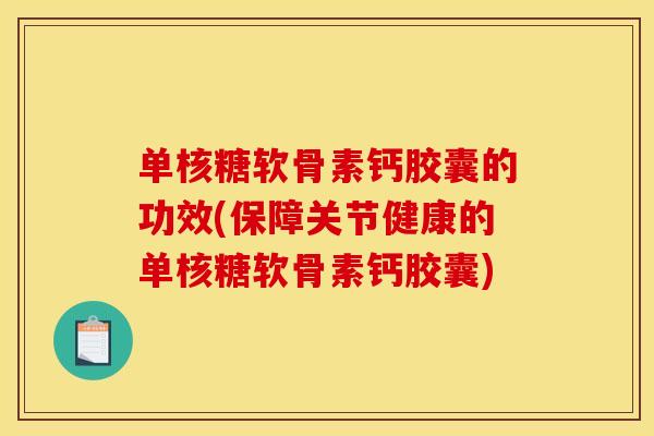 单核糖软骨素钙胶囊的功效(保障关节健康的单核糖软骨素钙胶囊)-第1张图片-关节骑士 单核糖软骨素钙胶囊的功效(保障关节健康的单核糖软骨素钙胶囊)-第1张图片-关节骑士