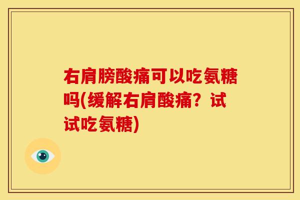 右肩膀酸痛可以吃氨糖吗(缓解右肩酸痛?试试吃氨糖)-第1张图片-关节骑士 右肩膀酸痛可以吃氨糖吗(缓解右肩酸痛?试试吃氨糖)-第1张图片-关节骑士