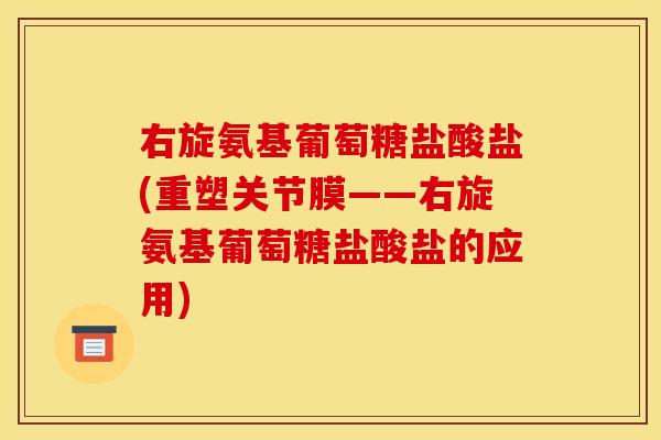 右旋氨基葡萄糖盐酸盐(重塑关节膜——右旋氨基葡萄糖盐酸盐的应用)-第1张图片-关节骑士 右旋氨基葡萄糖盐酸盐(重塑关节膜——右旋氨基葡萄糖盐酸盐的应用)-第1张图片-关节骑士