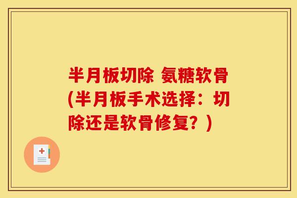 半月板切除 氨糖软骨(半月板手术选择:切除还是软骨修复?)-第1张图片-关节骑士 半月板切除 氨糖软骨(半月板手术选择:切除还是软骨修复?)-第1张图片-关节骑士