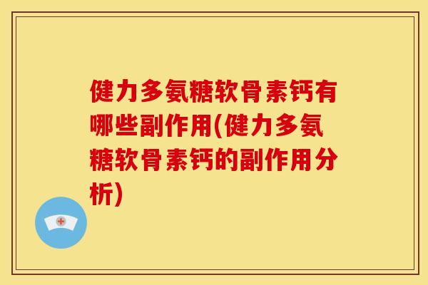健力多氨糖软骨素钙有哪些副作用(健力多氨糖软骨素钙的副作用分析)