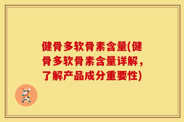 健骨多软骨素含量(健骨多软骨素含量详解,了解产品成分重要性)-第1张图片-关节骑士 健骨多软骨素含量(健骨多软骨素含量详解,了解产品成分重要性)-第1张图片-关节骑士