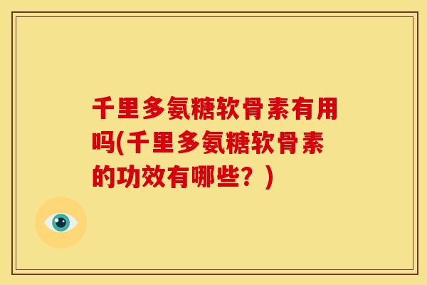 千里多氨糖软骨素有用吗(千里多氨糖软骨素的功效有哪些?)-第1张图片-关节骑士 千里多氨糖软骨素有用吗(千里多氨糖软骨素的功效有哪些?)-第1张图片-关节骑士