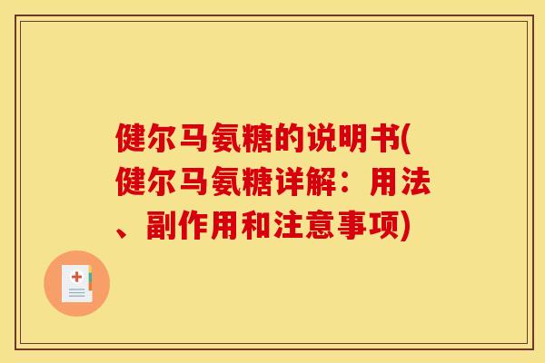 健尔马氨糖的说明书(健尔马氨糖详解：用法、副作用和注意事项)