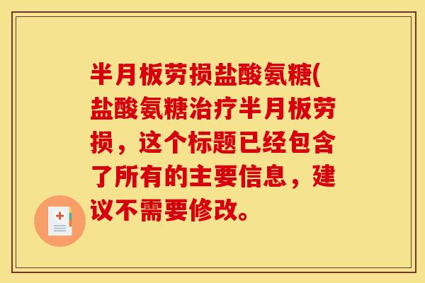 半月板劳损盐酸氨糖(盐酸氨糖治疗半月板劳损，这个标题已经包含了所有的主要信息，建议不需要修改。
