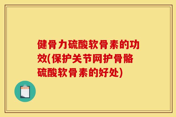 健骨力硫酸软骨素的功效(保护关节网护骨骼硫酸软骨素的好处)-第1张图片-关节骑士